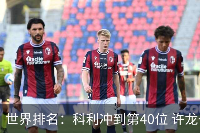 世界排名：科利冲到第40位 许龙一夺冠232位