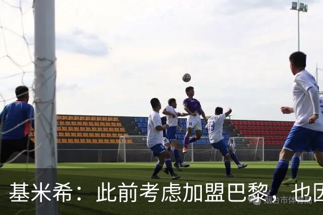 基米希：此前考虑加盟巴黎，也因想带他们队史首次夺得欧冠