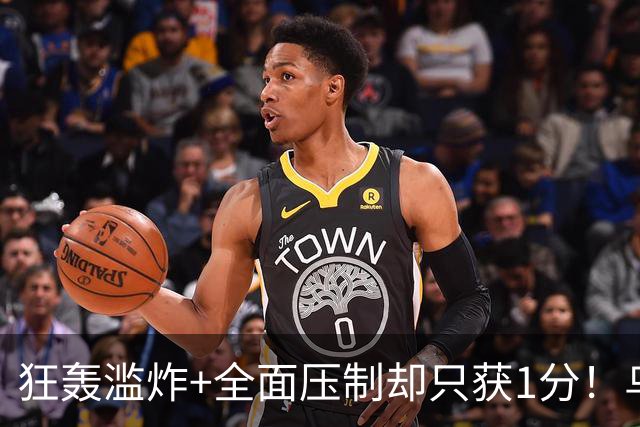 狂轰滥炸+全面压制却只获1分！乌拉圭为低效进攻付出代价
