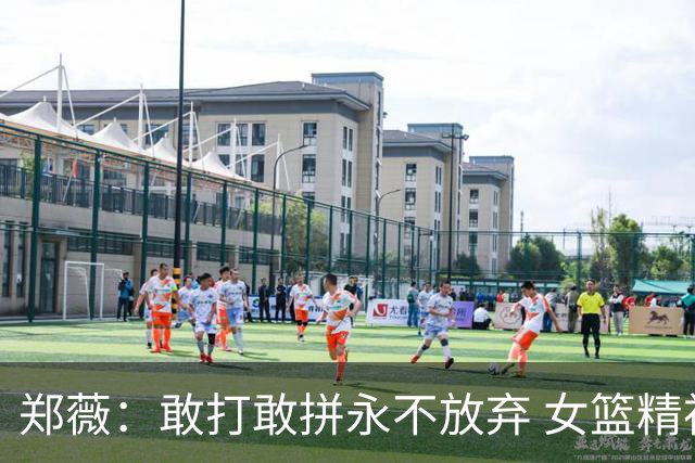 郑薇：敢打敢拼永不放弃 女篮精神一直在传承